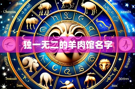 独一无二的羊肉馆名字