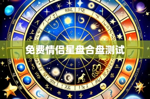 免费情侣星盘合盘测试