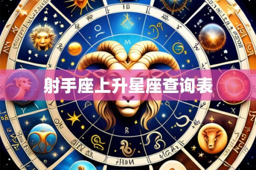 射手座上升星座查询表
