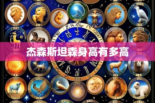 杰森斯坦森身高有多高