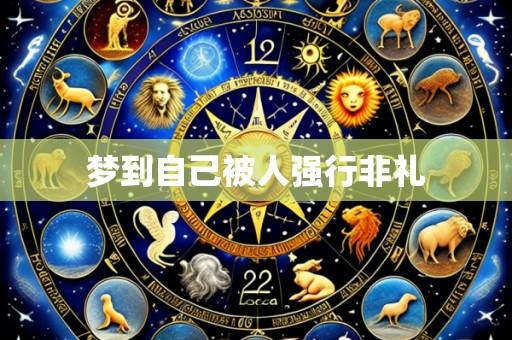 梦到自己被人强行非礼