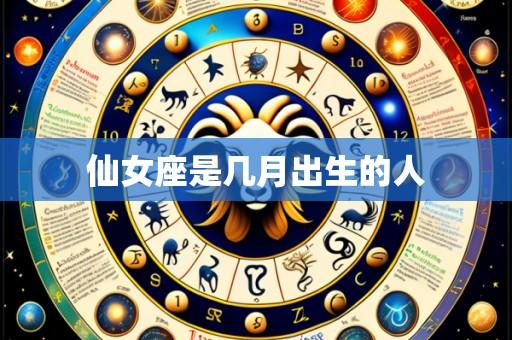 仙女座是几月出生的人