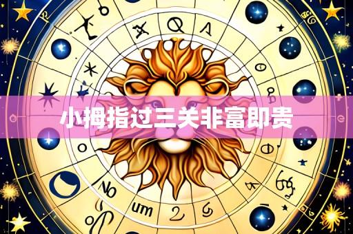 小拇指过三关非富即贵