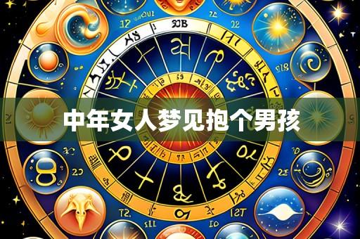 中年女人梦见抱个男孩