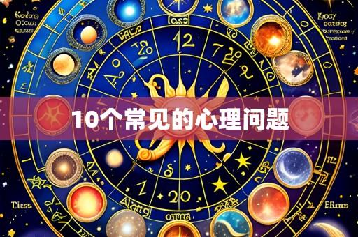 10个常见的心理问题