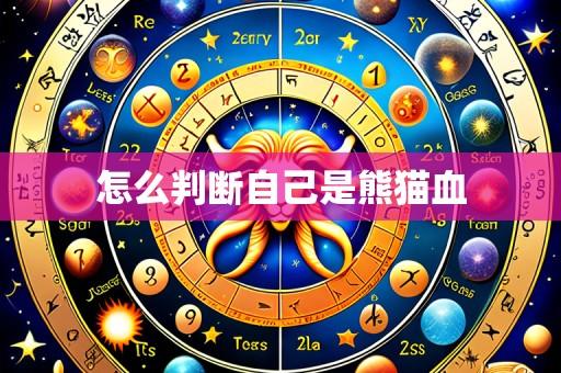 怎么判断自己是熊猫血