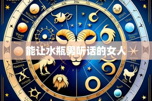 能让水瓶男听话的女人
