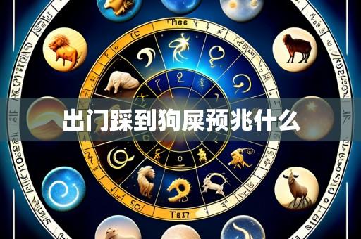 出门踩到狗屎预兆什么