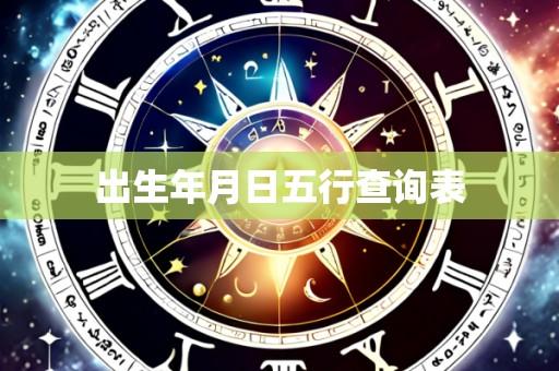 出生年月日五行查询表