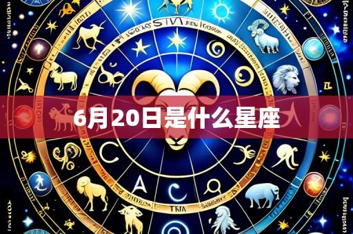 6月20日是什么星座