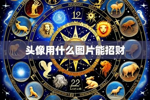 头像用什么图片能招财