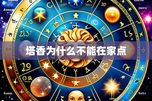 塔香为什么不能在家点