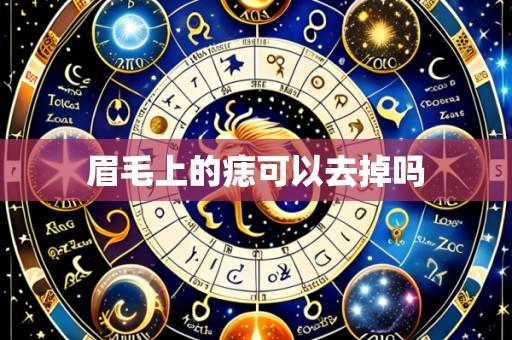 眉毛上的痣可以去掉吗