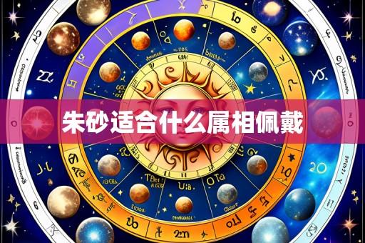 朱砂适合什么属相佩戴