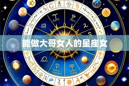 能做大哥女人的星座女
