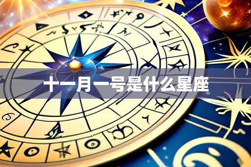 十一月一号是什么星座