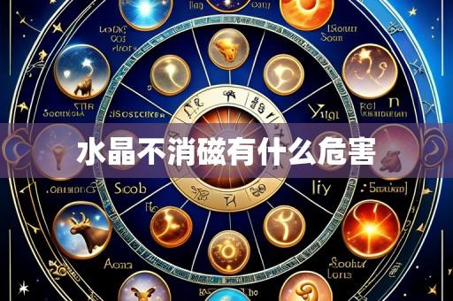 水晶不消磁有什么危害