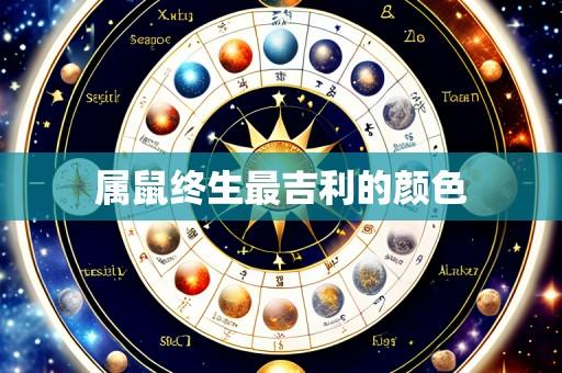 属鼠终生最吉利的颜色