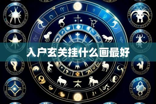 入户玄关挂什么画最好