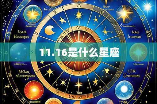11.16是什么星座