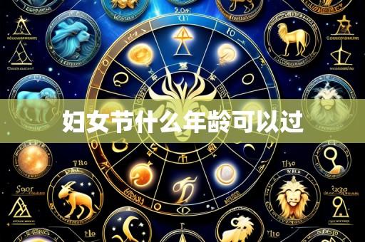 妇女节什么年龄可以过