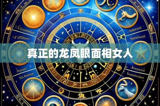 真正的龙凤眼面相女人