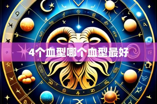 4个血型哪个血型最好