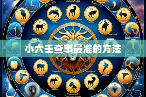 小六壬查事最准的方法