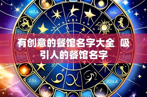 有创意的餐馆名字大全 吸引人的餐馆名字