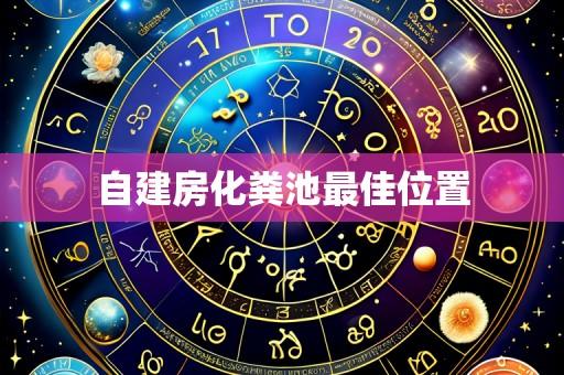 自建房化粪池最佳位置