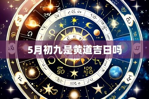5月初九是黄道吉日吗