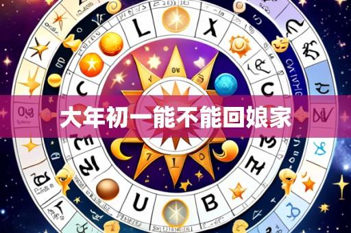 大年初一能不能回娘家