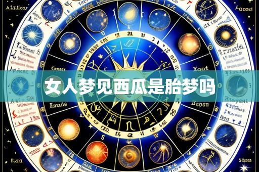 女人梦见西瓜是胎梦吗