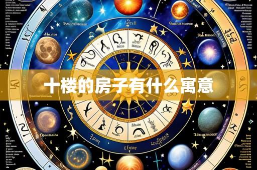 十楼的房子有什么寓意