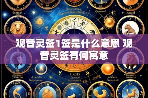 观音灵签1签是什么意思 观音灵签有何寓意