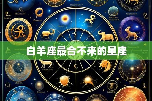 白羊座最合不来的星座