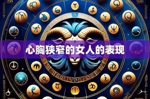 心胸狭窄的女人的表现