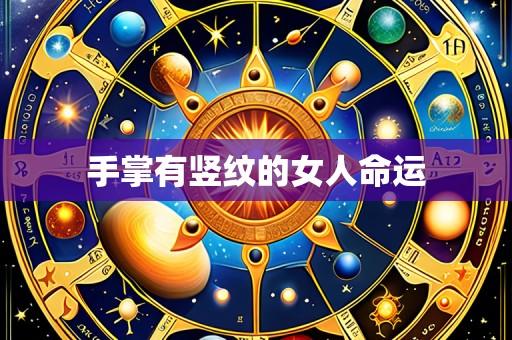 手掌有竖纹的女人命运