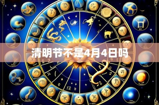 清明节不是4月4日吗