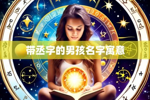 带丞字的男孩名字寓意