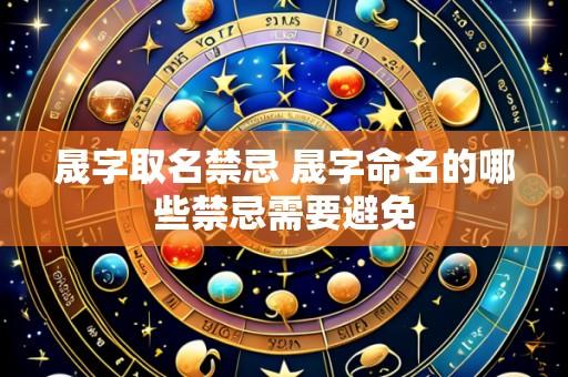 晟字取名禁忌 晟字命名的哪些禁忌需要避免