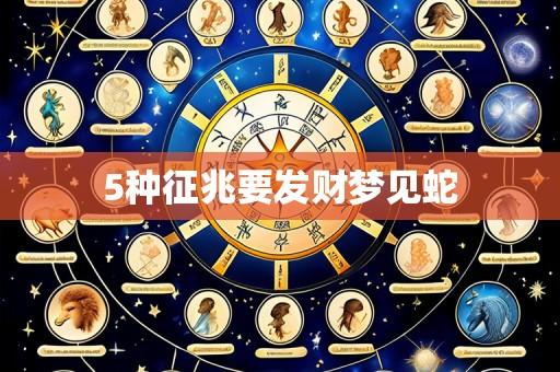 5种征兆要发财梦见蛇