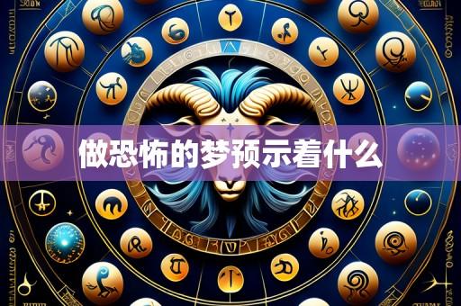 做恐怖的梦预示着什么