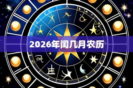 2026年闰几月农历