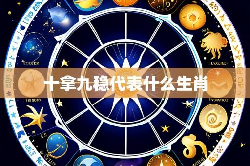 十拿九稳代表什么生肖