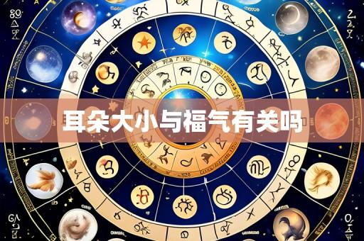 耳朵大小与福气有关吗