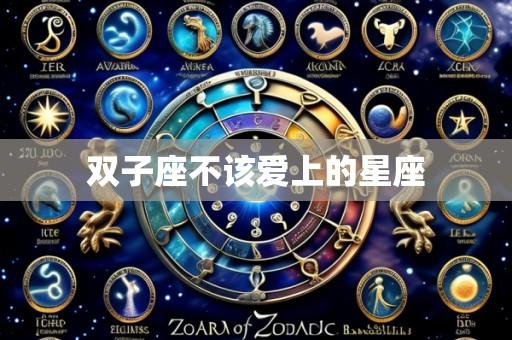 双子座不该爱上的星座