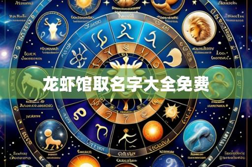龙虾馆取名字大全免费