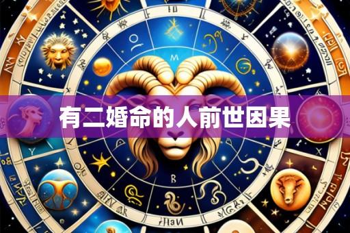 有二婚命的人前世因果