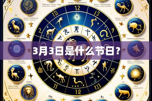 3月3日是什么节日?